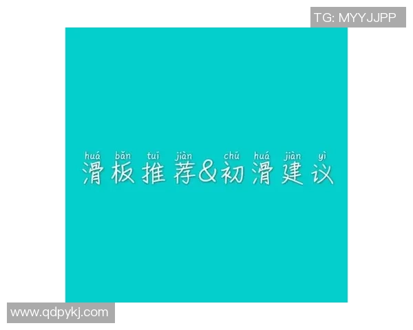 滑板新手攻略：实力入门指南